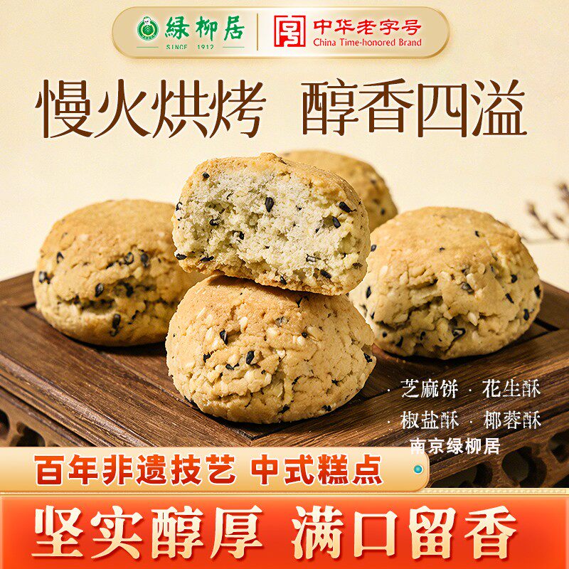 绿柳居椒盐芝麻椰蓉花生酥饼传统糕点百年老字号解馋休闲零食点心