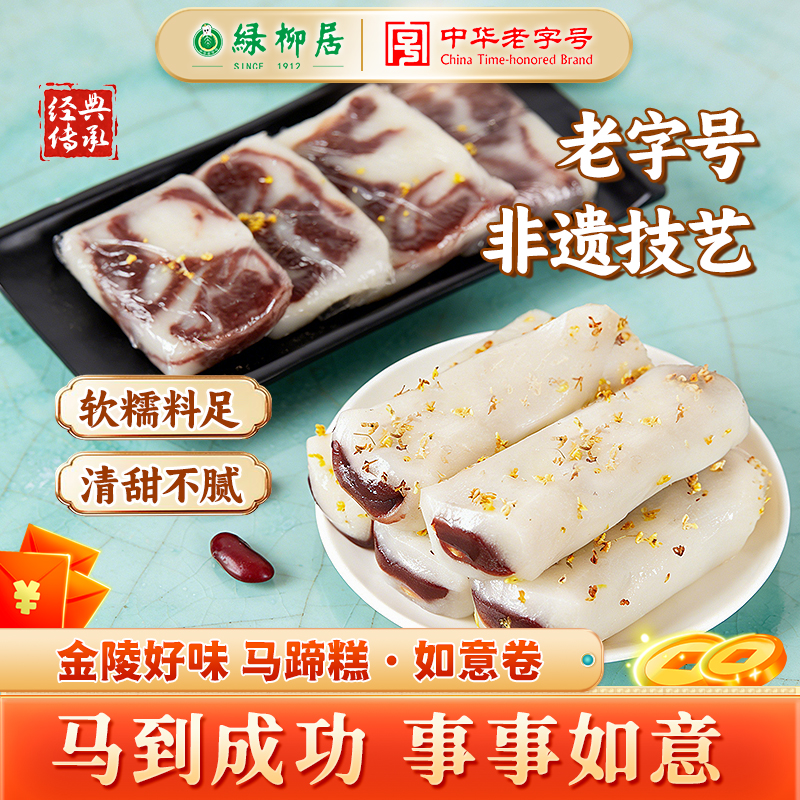 绿柳居如意卷南京特产中式传统甜点老字号豆沙网红糯叽叽糕点心