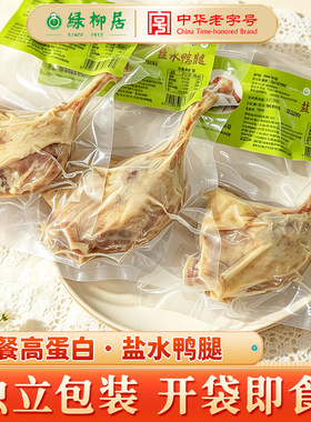 绿柳居盐水鸭腿开袋即食高蛋白