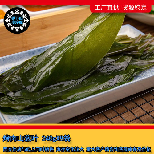 韩式腌制调味酸甜口山葱叶泡菜