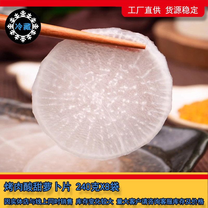 韩式酸甜萝卜片240g韩式烤肉配菜大萝卜片包肉吃韩餐烤肉店萝卜片