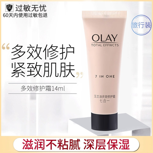 玉兰油olay多效修护14g美白面霜