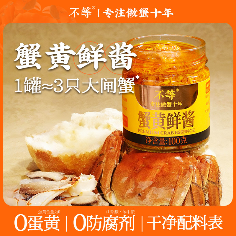 【不等】蟹黄鲜酱 蟹黄酱拌面拌饭大闸蟹蟹肉蟹黄蟹粉酱100g/罐图片