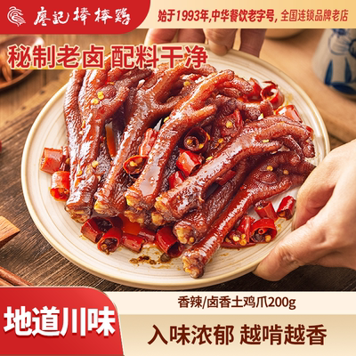 【爆款】廖记棒棒鸡香辣/卤香老鸡爪200g/袋土鸡爪解馋卤味熟食