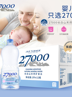 27000天然矿泉水宝宝饮用水长白山低钠婴儿水同款母婴水1L*12瓶