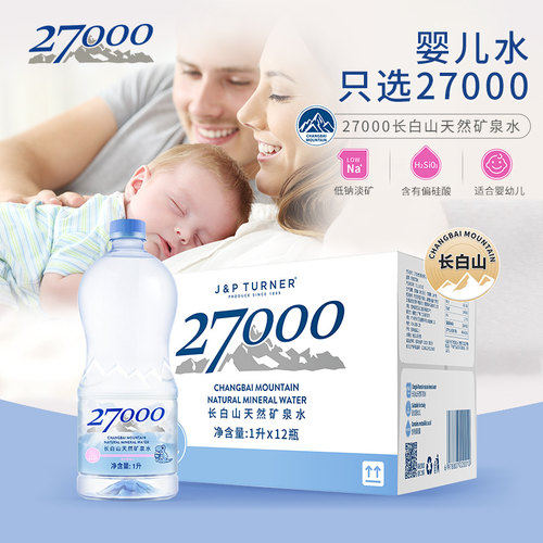 27000天然矿泉水宝宝饮用水长白山低钠婴儿水同款母婴水1L*12瓶