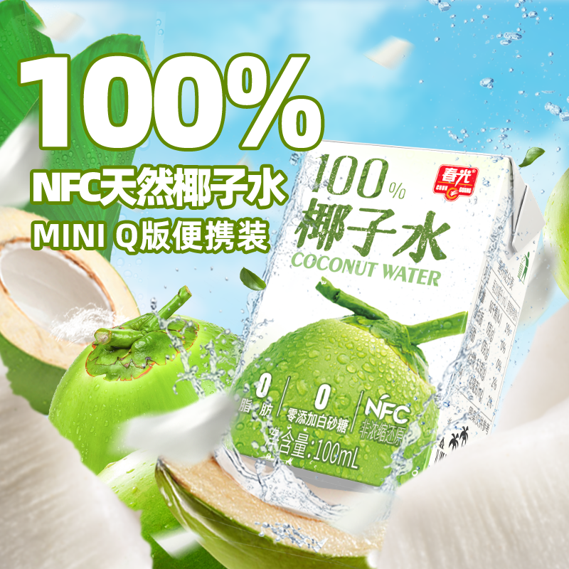 【春光】100%NFC纯椰子水mini便携装100ml新鲜椰青0添加白砂糖