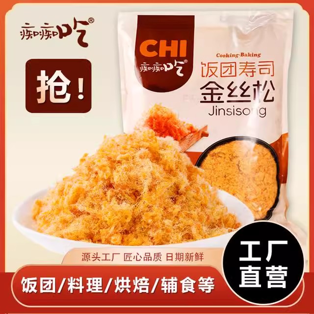 厂家活动】痴痴吃金丝2号肉松商用原味肉粉松寿司饭团烘焙手抓饼