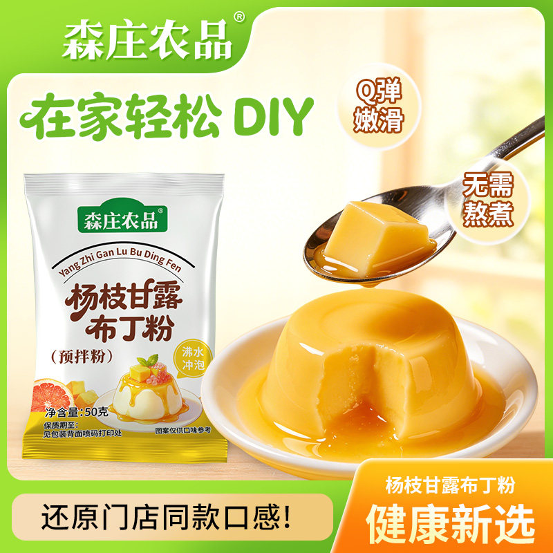 森庄农品杨枝甘露布丁粉家用奶冻果冻布丁甜品原料奶茶店专用商用