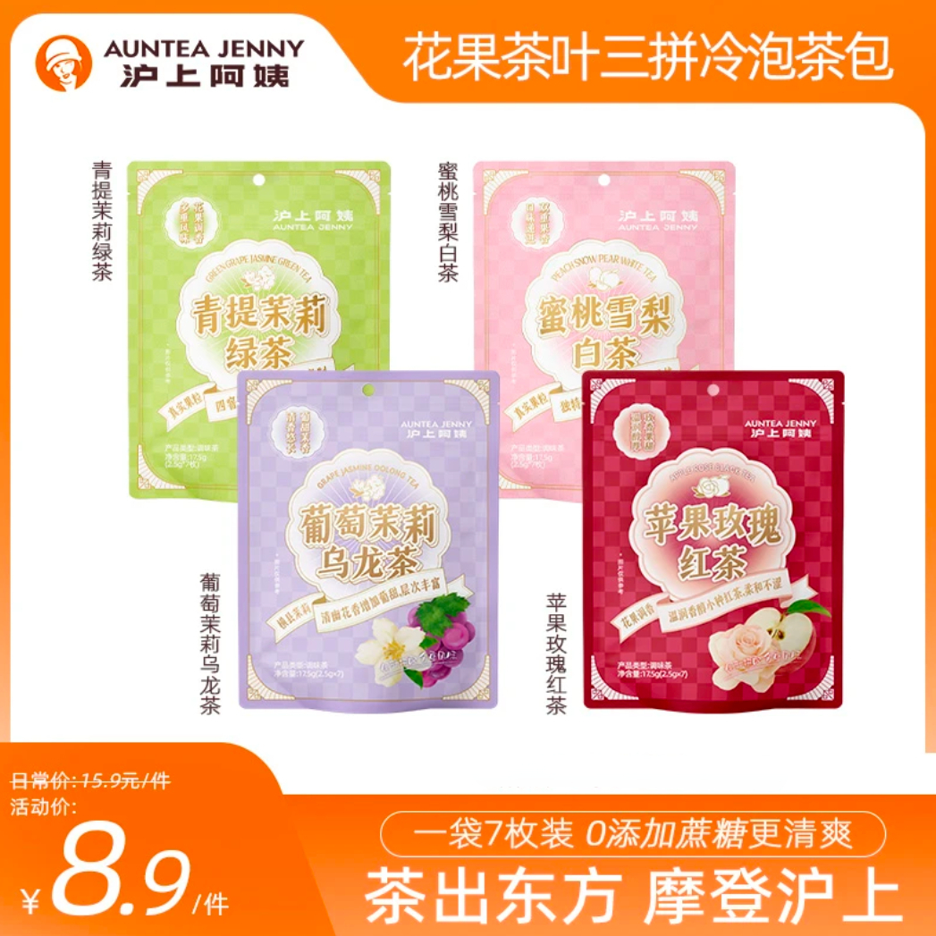 沪上阿姨花果茶冷泡茶茶叶茶包白茶绿茶红茶乌龙茶玫瑰花茶水果茶