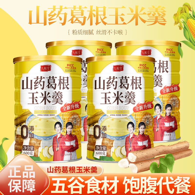 九栀堂山药葛根玉米羹600克/罐冲泡玉米糊即食早餐粗粮饱腹旗舰店