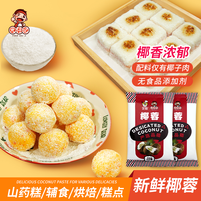 元仔记椰蓉椰丝椰蓉粉酥牛奶冻糕馅料碎椰丝球烘焙专用原料旗舰店