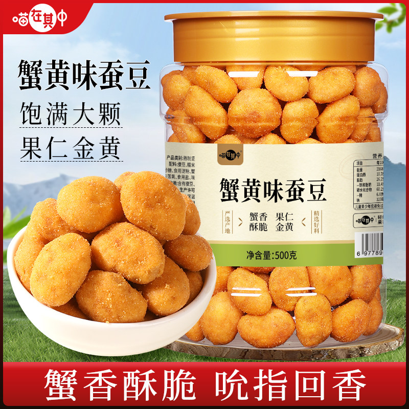 喵在其中蟹黄味蚕豆兰花豆500g香酥下酒菜炒货休闲零食小吃旗舰店
