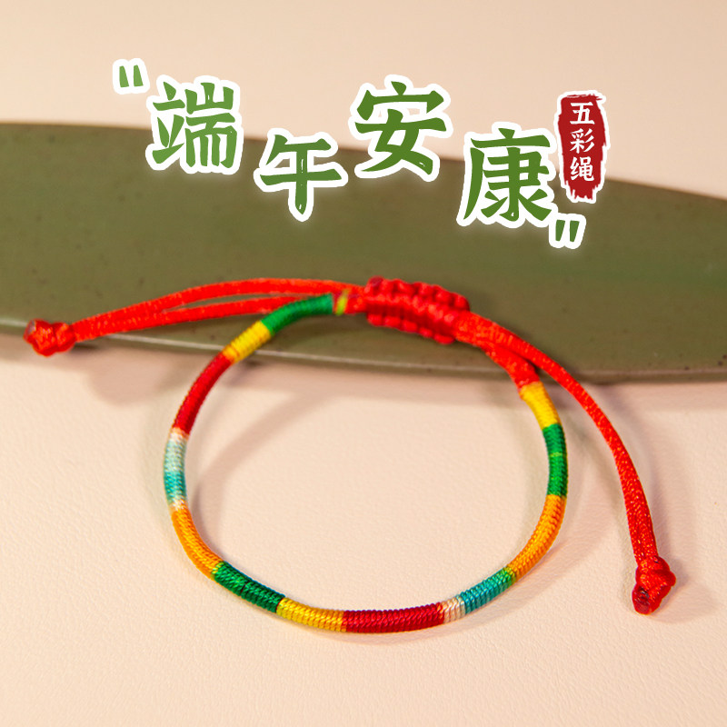 端午节五彩绳手工编织简约红绳手链男女宝宝成人儿童通用成品手绳
