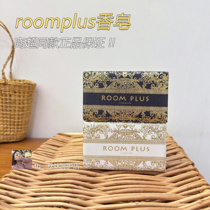 roomplus黑金皂！一皂全家都能用