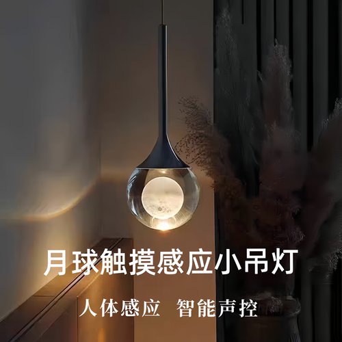 主卧室床头吊灯创意艺术月球小吊灯轻奢高级感声控触摸水晶吊线灯
