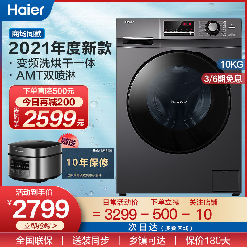 海尔全自动滚筒洗衣机变频带烘干一体机10公斤家用空气洗官方旗舰