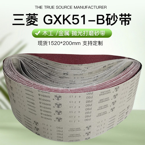 三菱砂带机用砂带1520