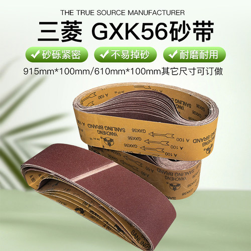 三菱GXK56砂带不锈钢金属打磨