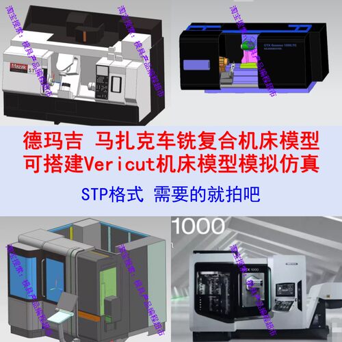 UG德玛吉和马扎克车铣复合机床模型 可以搭建vericut模型模拟仿真