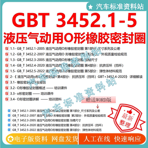 GB_T 3452 液压气动用O形橡胶密封圈（1-5） gbt3452 赠word版本