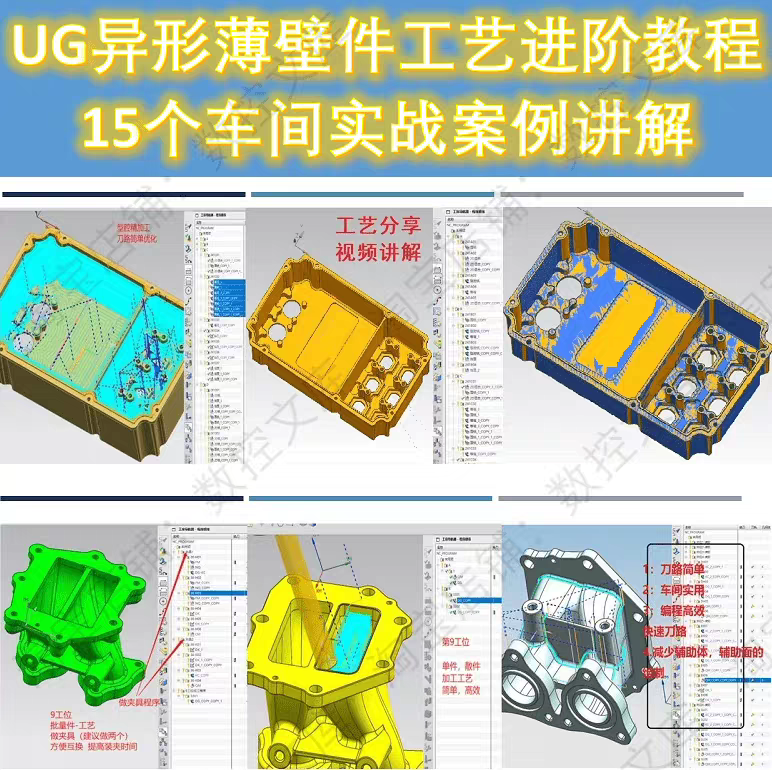 UG10异形薄壁件工艺进阶提升教程 三轴18夹 15个车间实战案例讲解