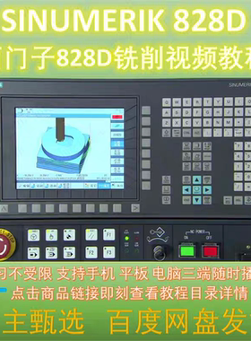 西门子828D铣床操作编程真全套教程  SINUMERIK828D铣削视频
