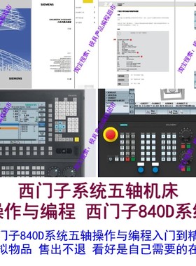 西门子840D系统五轴机床操作与编程 开关机面板讲解手工编程都有
