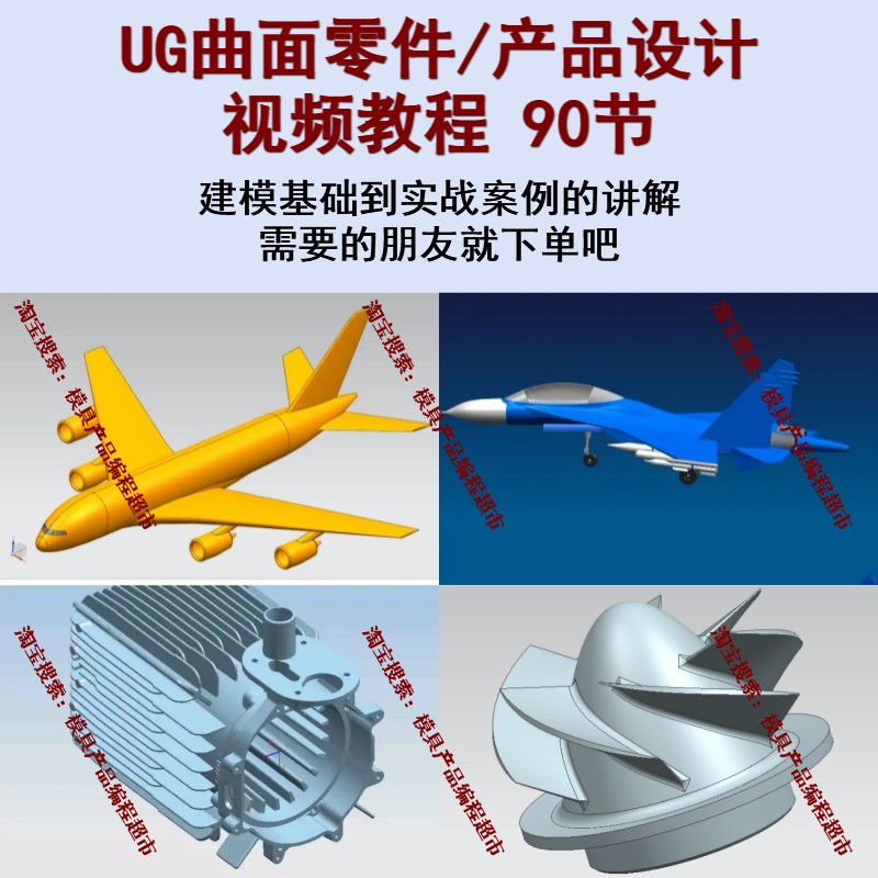 UG曲面建模绘图视频教程 NX曲面零件/产品设计视频教程 实战课程