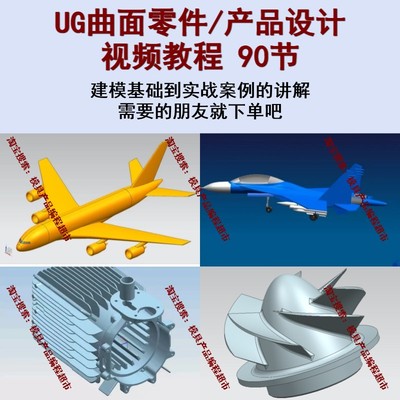 UG曲面建模绘图视频教程 NX曲面零件/产品设计视频教程 实战课程