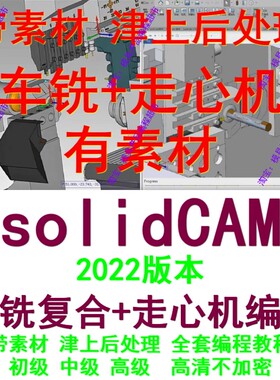 solidCAM2022车铣复合+走心机教程带素材 后处理 机床模型 全套