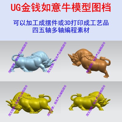 UG Hypermill四五轴编程素材 金钱如意牛模型图档可加工成摆件CNC