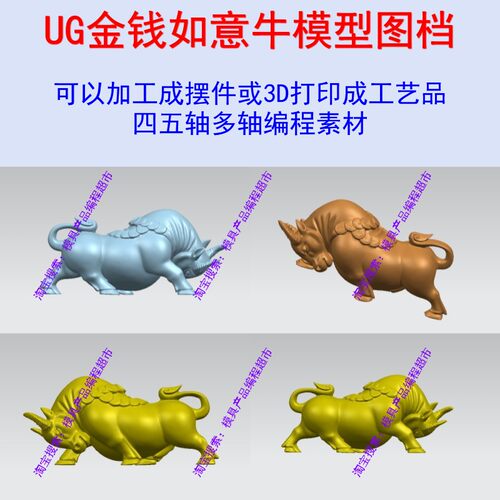 UG Hypermill四五轴编程素材 金钱如意牛模型图档可加工成摆件CNC