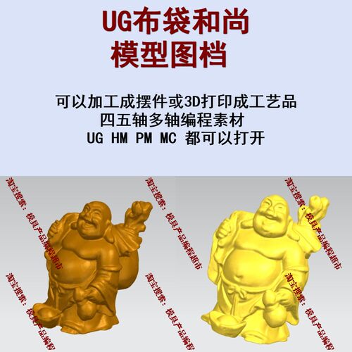 UG布袋和尚/黄金佛祖模型图档 NX/MC/PM四五轴编程 五轴加工摆件