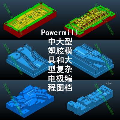 Powermill模具编程 PM中大型塑料模具和大型复杂电极编程图档