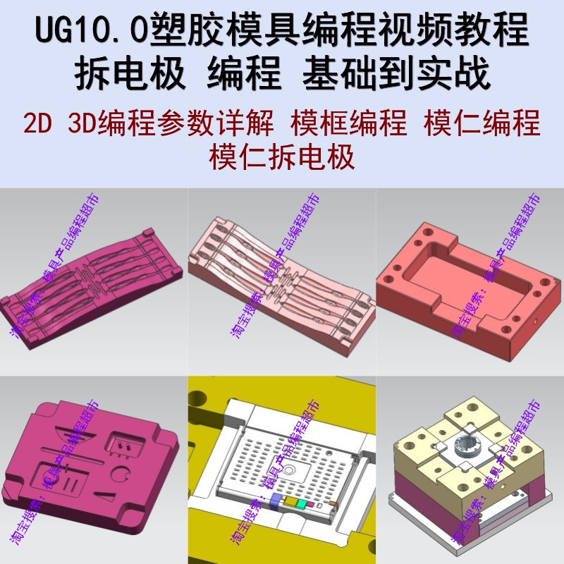 UG塑胶模具编程视频教程 拆电极讲解 编程基础/模仁编程讲解CNC