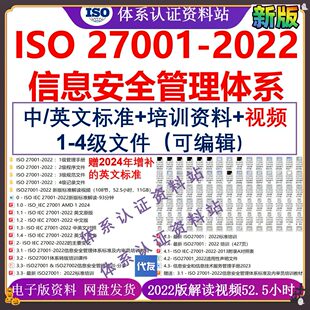 ISO27001 信息管理体系视频解读企业文件中英文标准 2022新版