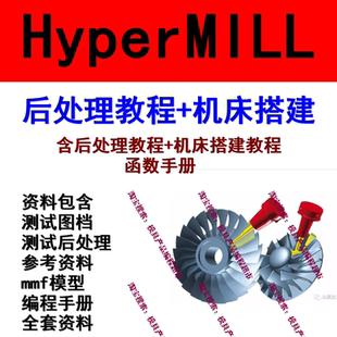 原创Hypermill后处理制作视频教程 送后处理模板机床代码资料2023
