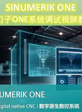 SINUMERIK ONE   西门子 ONE 系统调试视频教程