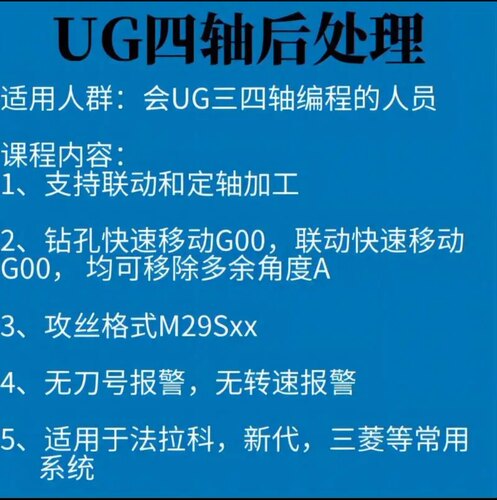 UG四轴后处理 法兰克三菱新代通用 带锁轴 可移出多余角度 不卡顿