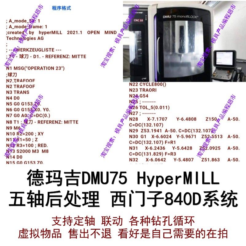 德马吉DMU75西门子840D系统hypermill后处理 支持定轴联动钻孔