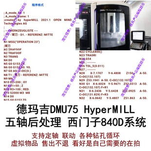 德马吉DMU75西门子840D系统hypermill后处理 支持定轴联动钻孔