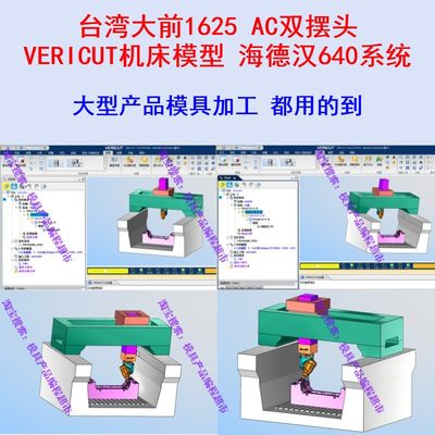 学习Vericut模拟仿真 大前双摆头五轴龙门VT模型做大型产品模具用