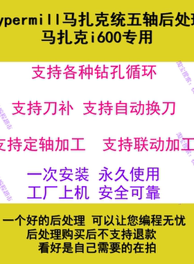 Hypermill马扎克i600五轴后处理 HM四五轴多轴编程用支持各种钻孔