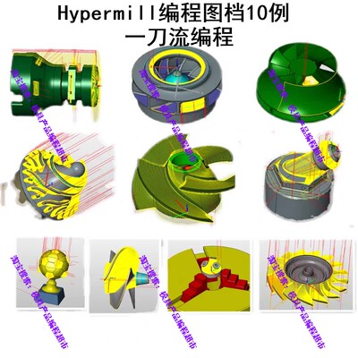 Hypermill编程图档 Hm2018五轴编程上机刀路图档 有车铣编程 开粗