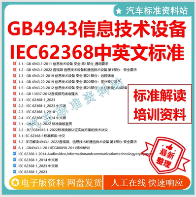 GB4943信息技术设备全套标准IEC62368-1中英文标准解读及培训资料