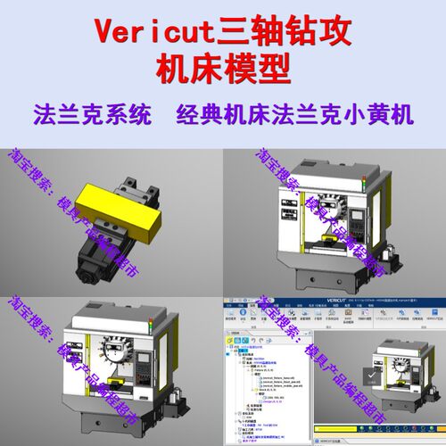 Vericut模拟仿真 三轴钻攻机床模型VT格式法兰克系统 数控编程CNC