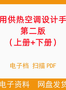 实用供热空调设计手册第二版含书签索引电子档PDF