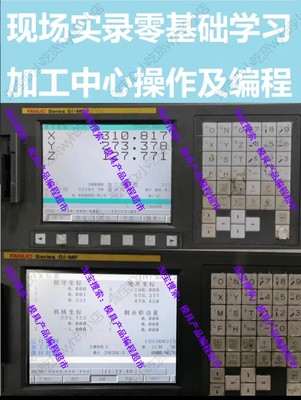 零基础学习发那科加工中心操作和编程0i-MD及0i-MF系统现场实操课