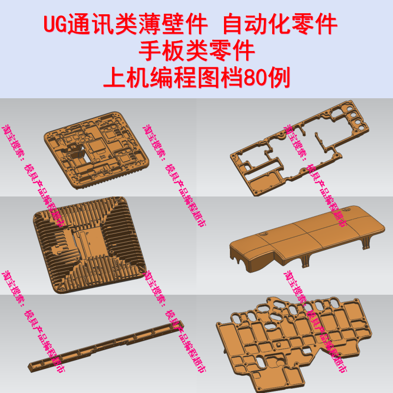 UG薄壁件编程图档80例 都是上过机的 通讯类 新能源类 手板类编程